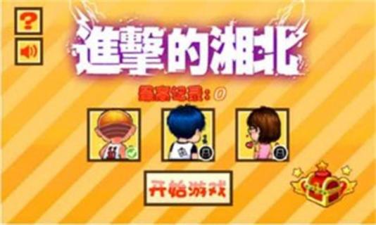 进击的湘北 进击的湘北