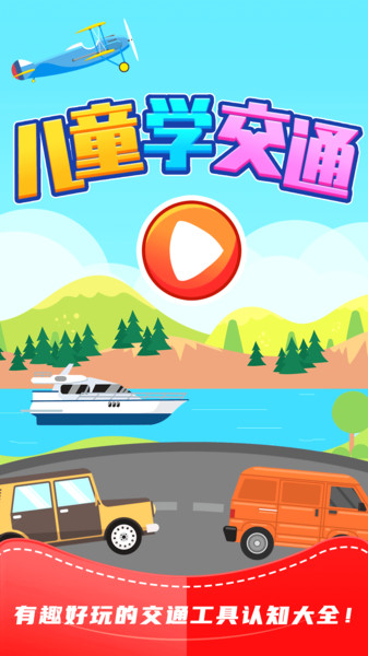 儿童识交通