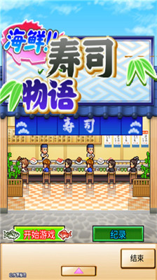 海鲜寿司物语汉化版 海鲜寿司物语汉化版