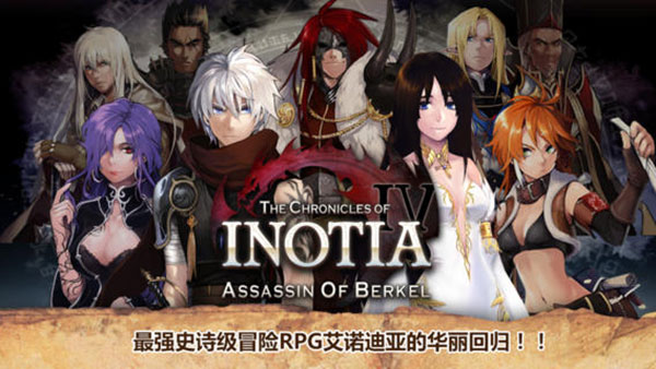 艾诺迪亚4官方中文版(Inotia4) 艾诺迪亚4官方中文版(Inotia4)