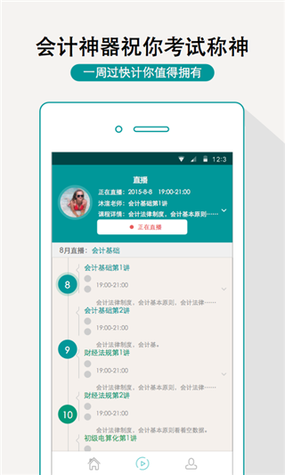 一周过会计官方版 一周过会计官方版