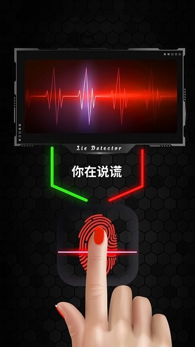 真实模拟测谎仪 真实模拟测谎仪
