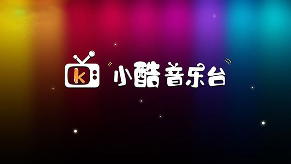 小酷音乐台