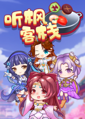 听枫客栈极速版 听枫客栈极速版