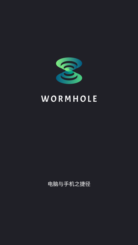 虫洞wormhole官方版 虫洞wormhole官方版