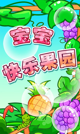 宝宝快乐果园 宝宝快乐果园