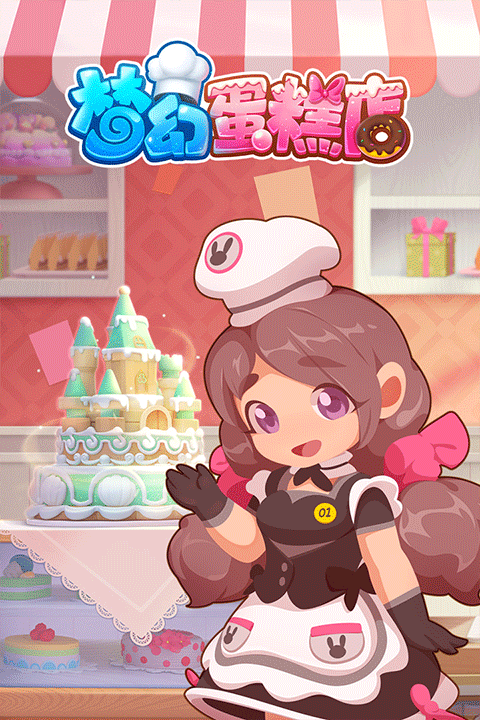 梦幻蛋糕店 梦幻蛋糕店