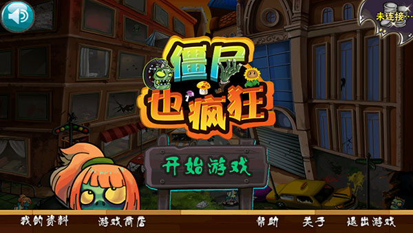 僵尸也疯狂游戏正版