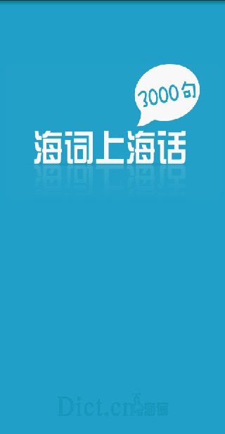 上海话3000句 上海话3000句