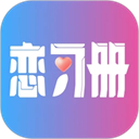 恋习册