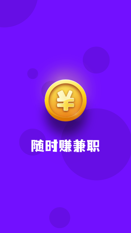 随时赚兼职 随时赚兼职