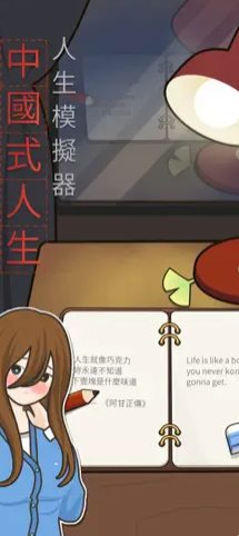 人生模拟器中国式人生手游下载 人生模拟器中国式人生手游下载