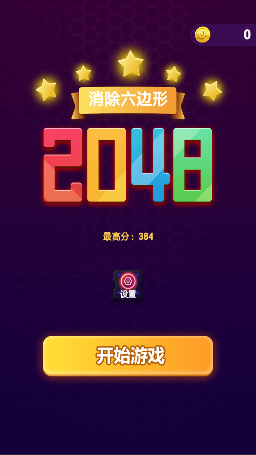 消除六边形2048 消除六边形2048