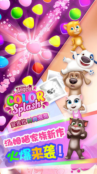 安吉拉时尚泡泡手游