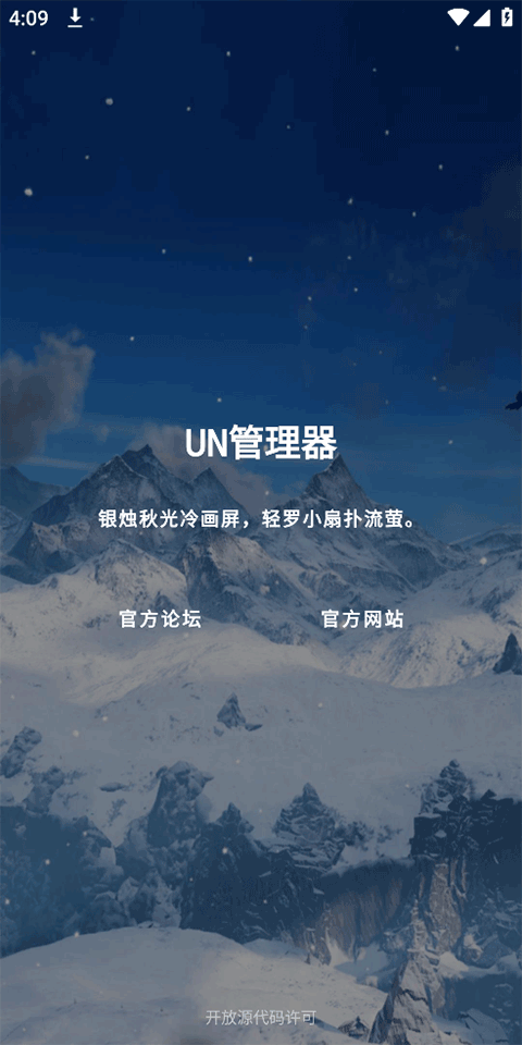 UN管理器