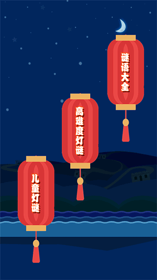 一起猜灯谜