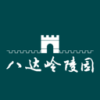 八达岭陵园