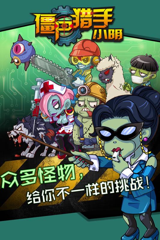 僵尸猎手 僵尸猎手