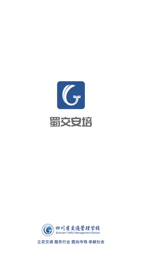蜀交安培