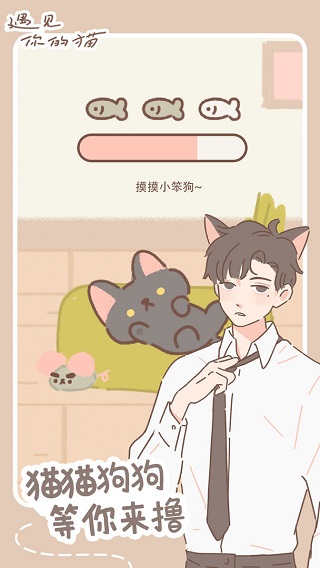 遇见你的猫最新版本破解版2025