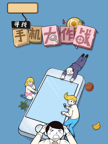 寻找手机大作战下载 寻找手机大作战下载