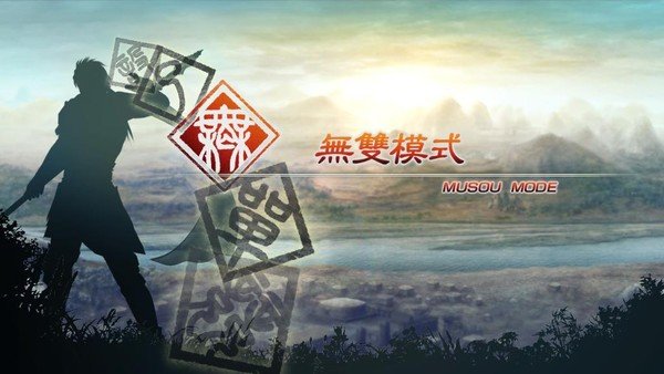 真三国无双5中文版