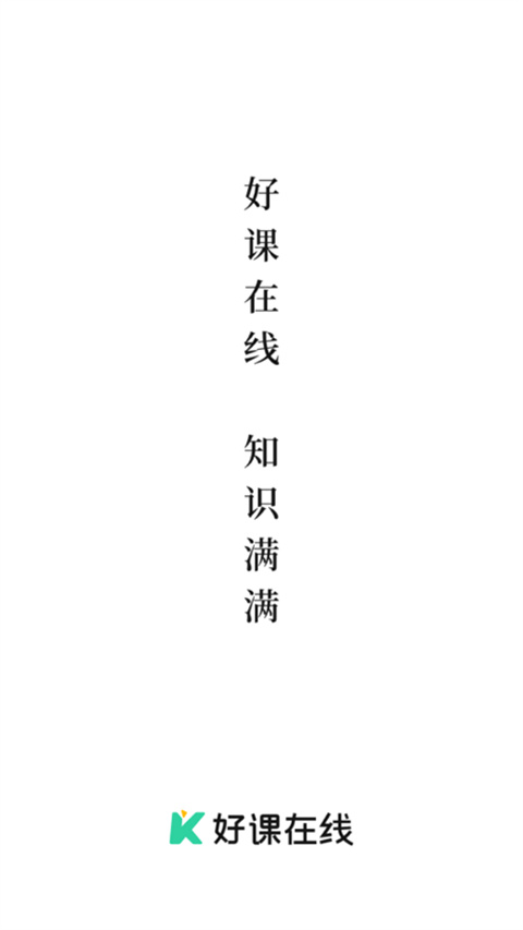 好课在线高中课程最新版 好课在线高中课程最新版