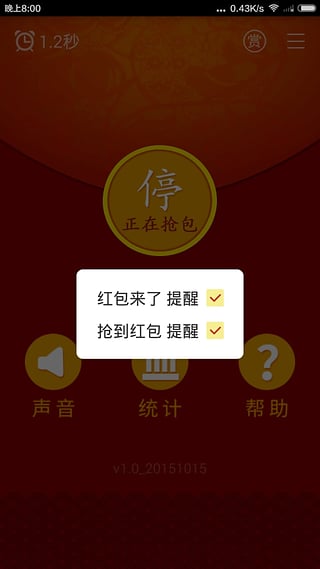 抢红包神器8