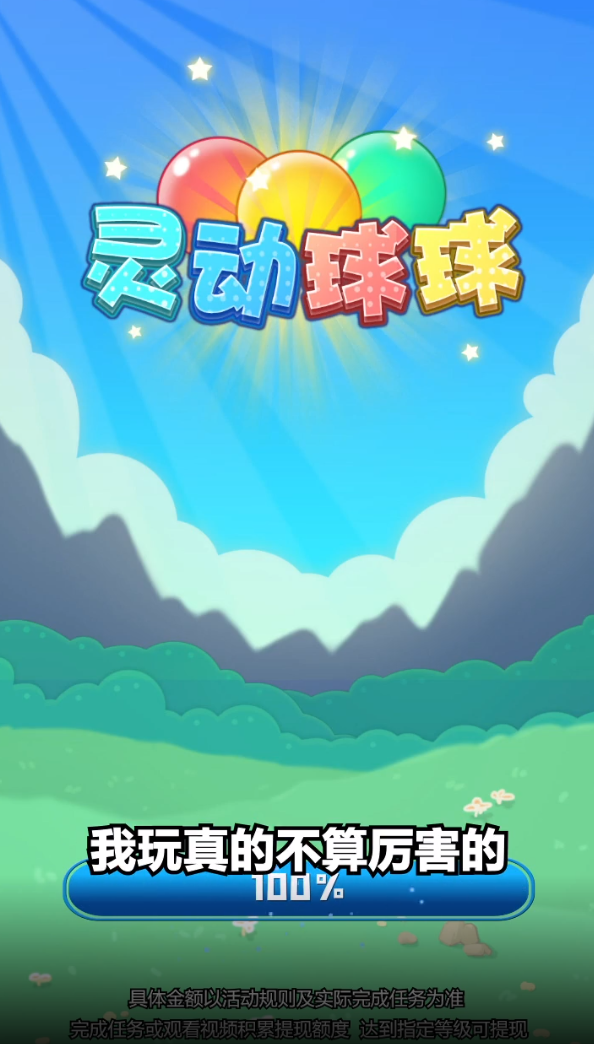灵动球球