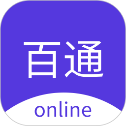 百通在线视频课