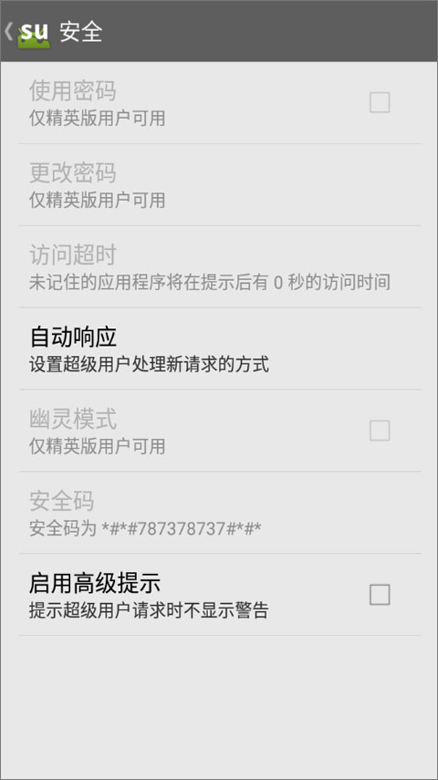 超级用户手机版
