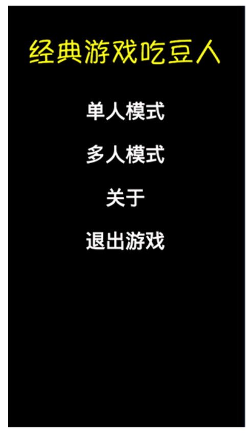 经典游戏吃豆人