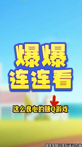 爆爆连连看 爆爆连连看
