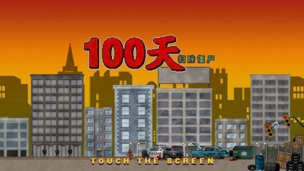 100天扫除僵尸中文无限金币版