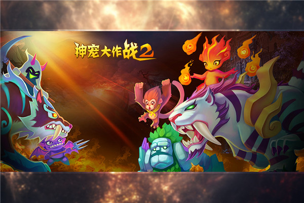 神宠大作战2 神宠大作战2