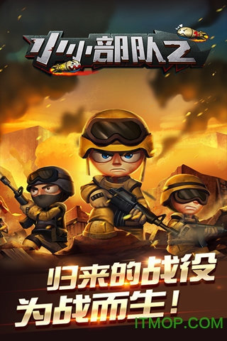 小小部队2 小小部队2