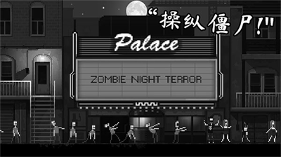 恐怖僵尸之夜破解版手机版