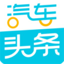 汽车头条 汽车头条