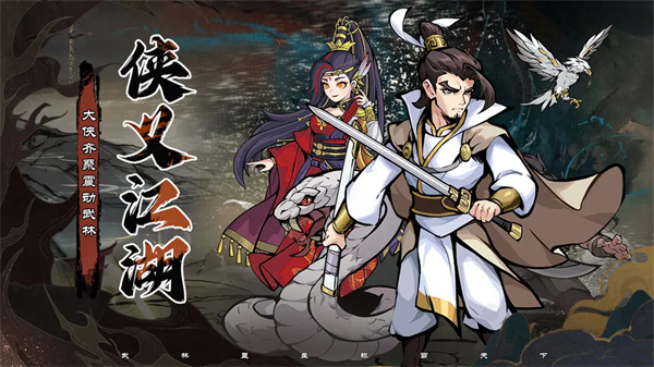 侠义英雄