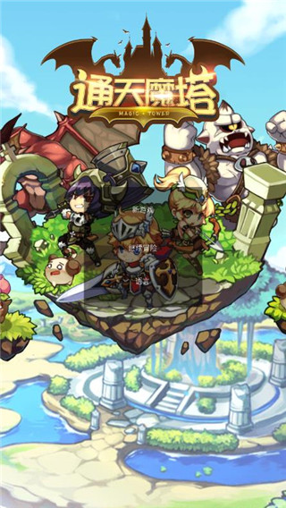 通天魔塔 通天魔塔