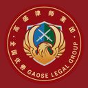 高盛律师