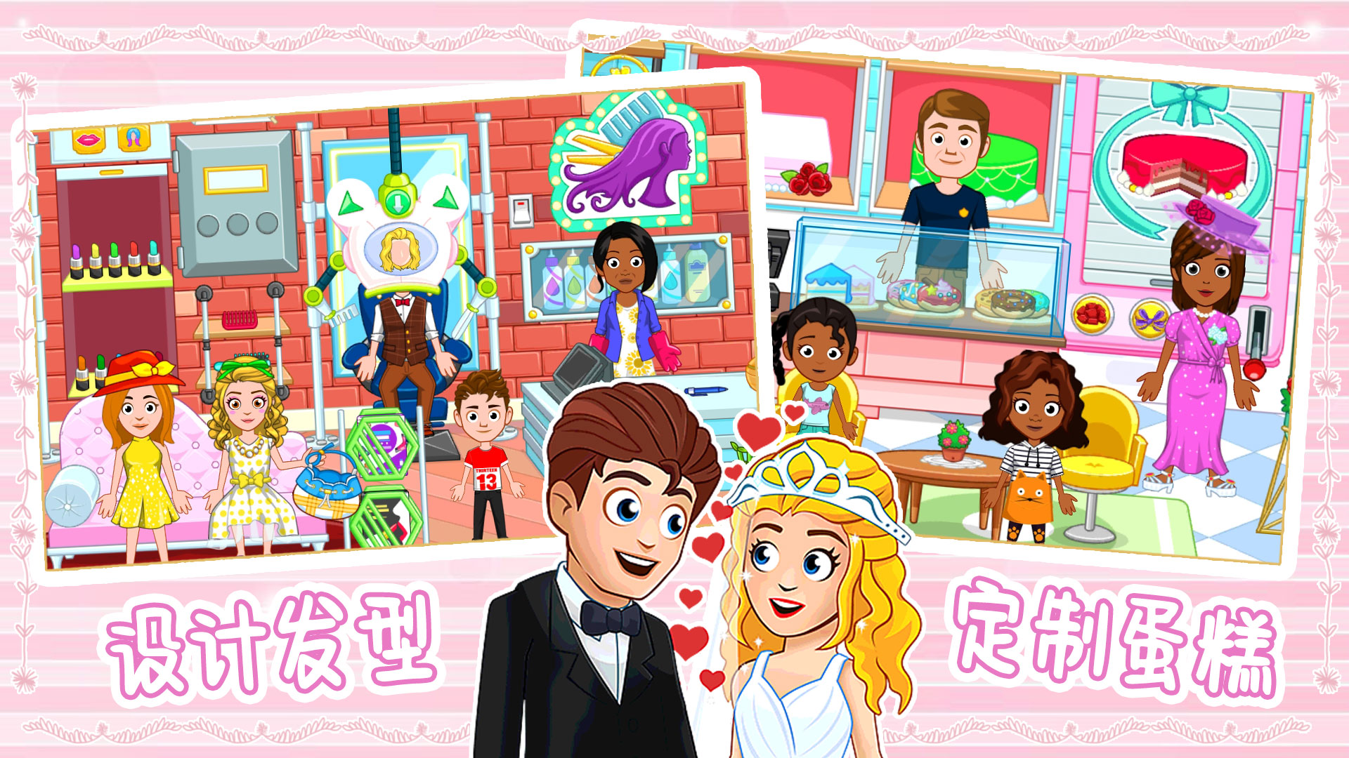 迷你小镇婚礼派对 迷你小镇婚礼派对