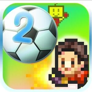 冠军足球物语2最新版