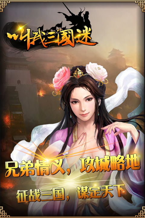 叫我三国迷 叫我三国迷
