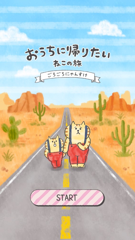 ねこの旅