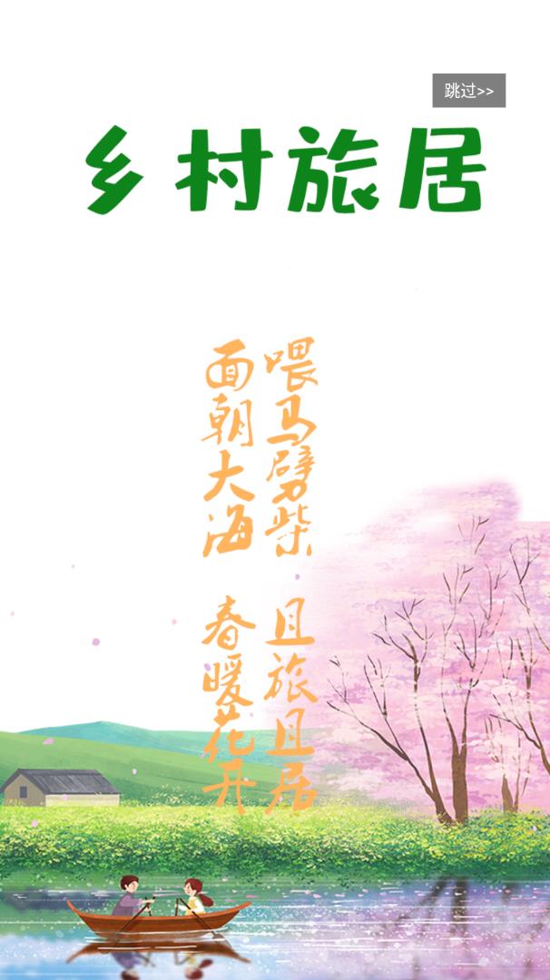 乡村旅居