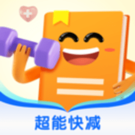 超能快减 1.0.0