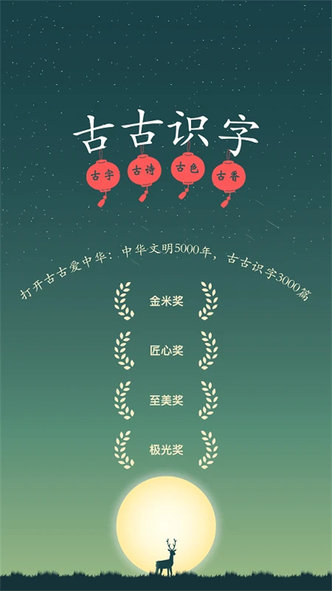 古古识字