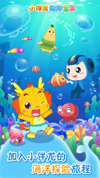 小伴龙海洋世界 小伴龙海洋世界