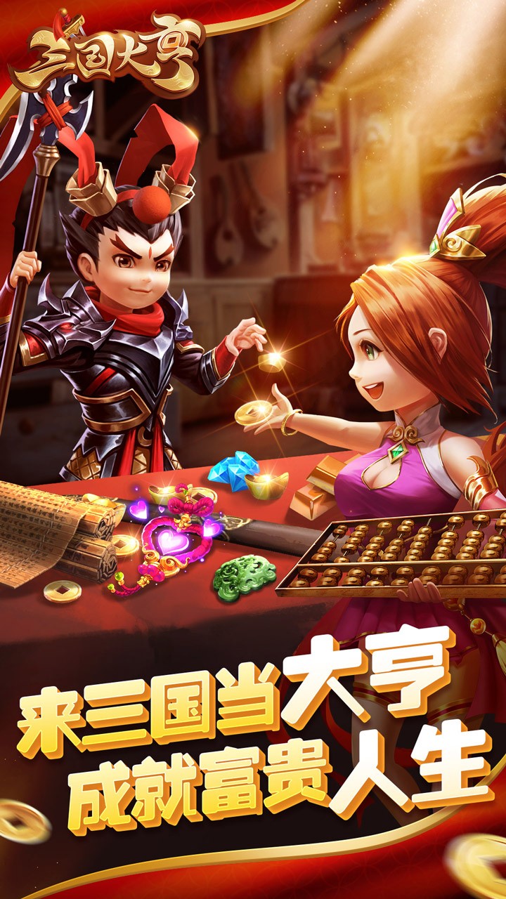三国大亨